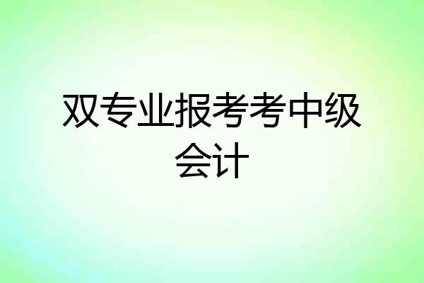 双专业报考考中级会计