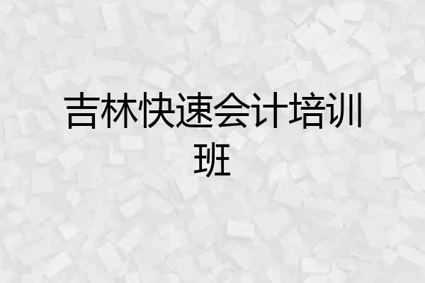 吉林快速会计培训班