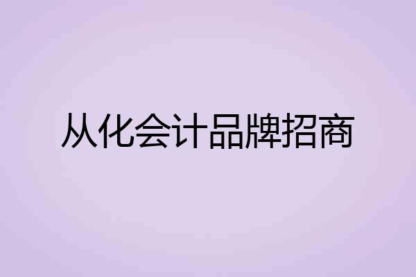 从化会计品牌招商