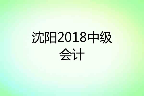 沈阳2018中级会计