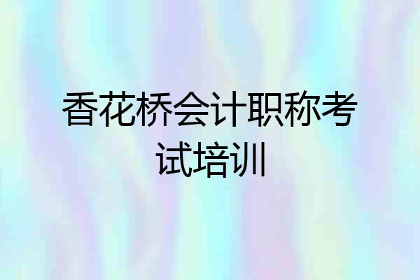 香花桥会计职称考试培训