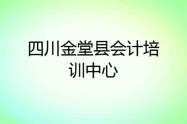 四川金堂县会计培训中心
