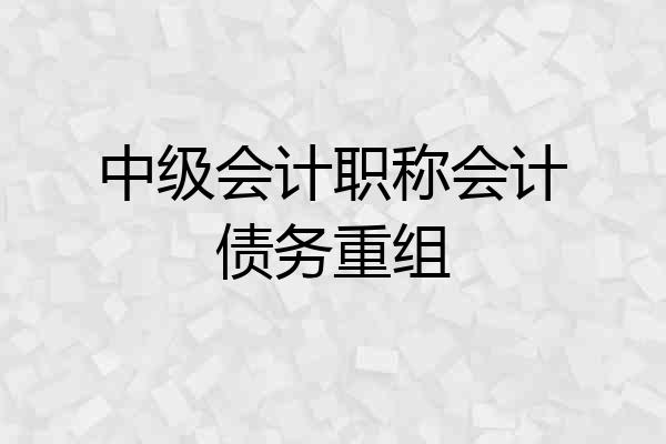 中级会计职称会计债务重组