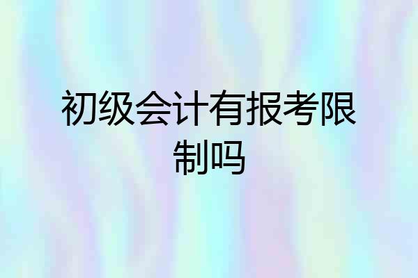 初级会计有报考限制吗