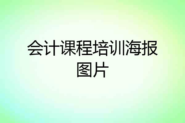 会计课程培训海报图片