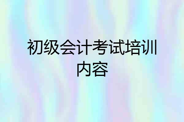 初级会计考试培训内容