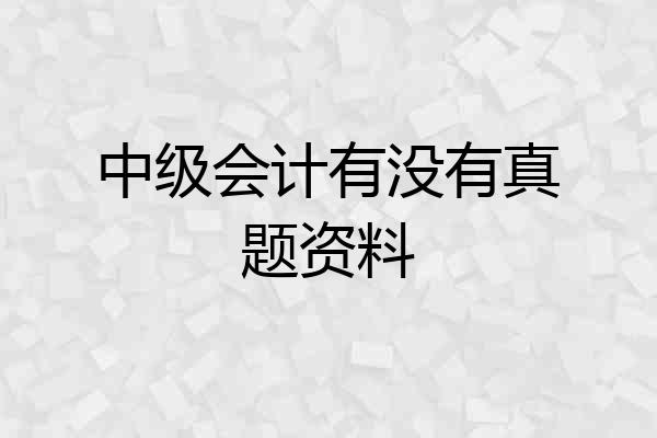 中级会计有没有真题资料