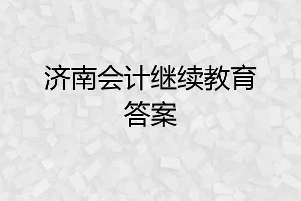 济南会计继续教育答案