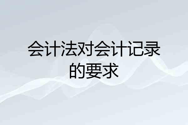 会计法对会计记录的要求