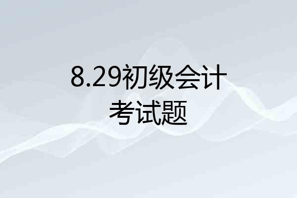 8.29初级会计考试题