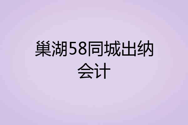 巢湖58同城出纳会计