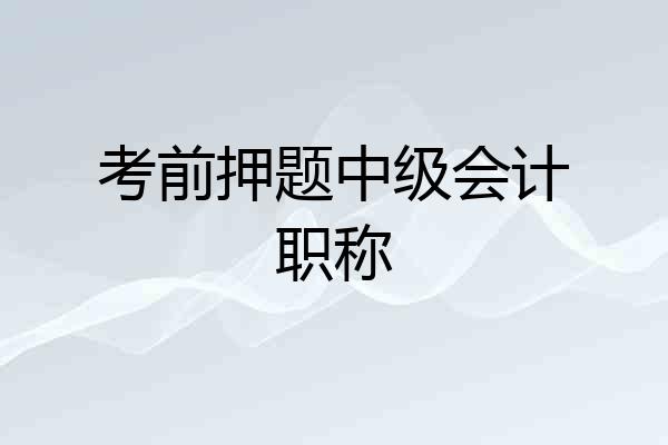 考前押题中级会计职称