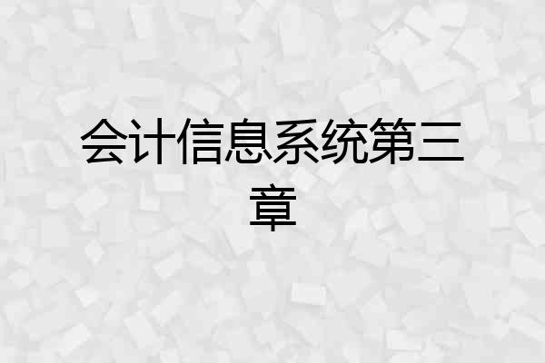 会计信息系统第三章