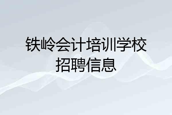 铁岭会计培训学校招聘信息