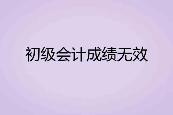 初级会计成绩无效
