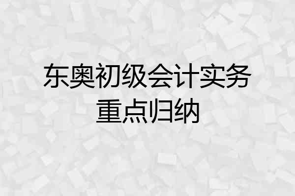 东奥初级会计实务重点归纳