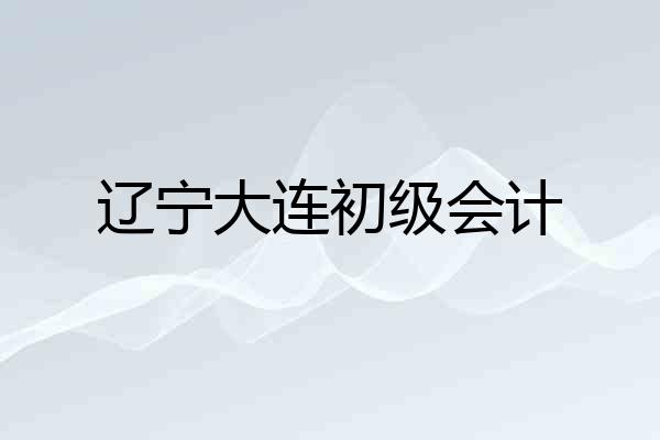 辽宁大连初级会计