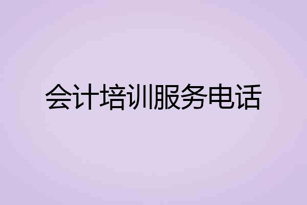 会计培训服务电话
