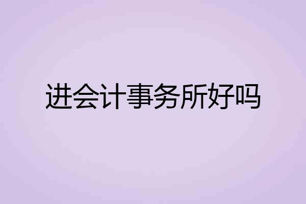 进会计事务所好吗