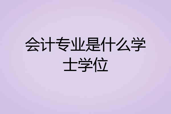 会计专业是什么学士学位