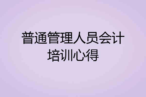 普通管理人员会计培训心得