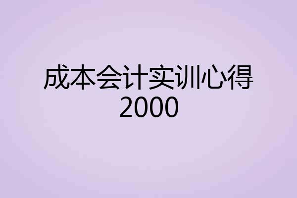 成本会计实训心得2000