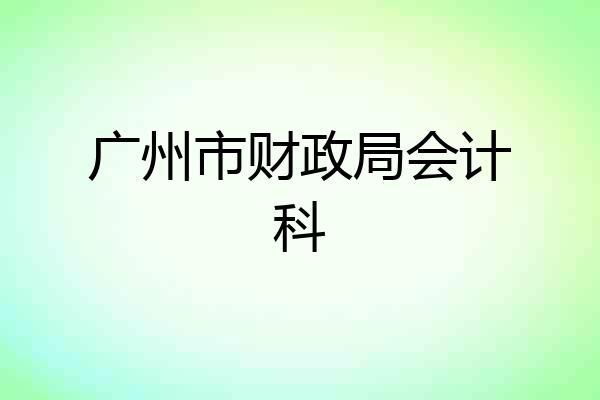 广州市财政局会计科