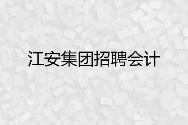 江安集团招聘会计