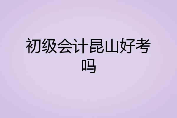 初级会计昆山好考吗
