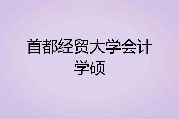 首都经贸大学会计学硕