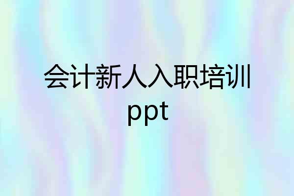 会计新人入职培训ppt