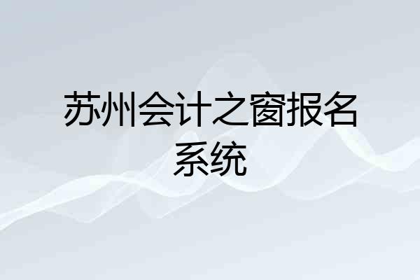 苏州会计之窗报名系统