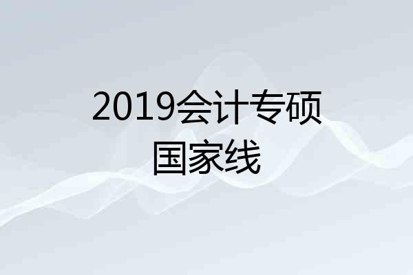2019会计专硕国家线