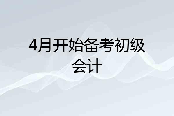 4月开始备考初级会计