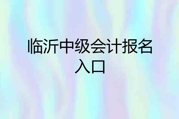 临沂中级会计报名入口