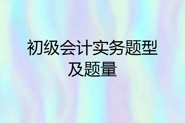 初级会计实务题型及题量