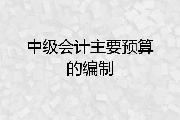 中级会计主要预算的编制
