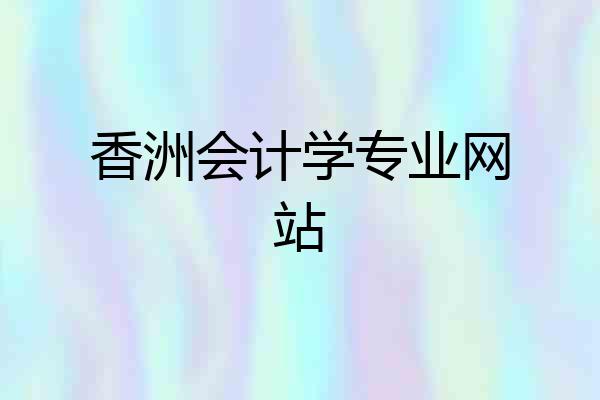 香洲会计学专业网站