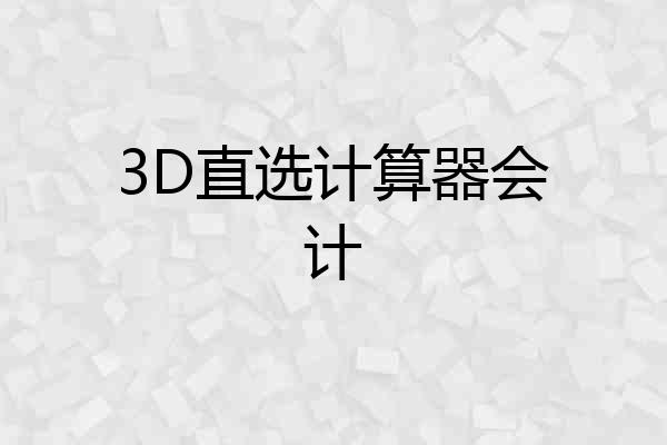3D直选计算器会计