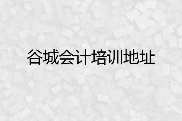 谷城会计培训地址