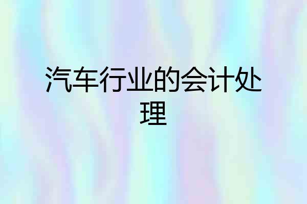 汽车行业的会计处理