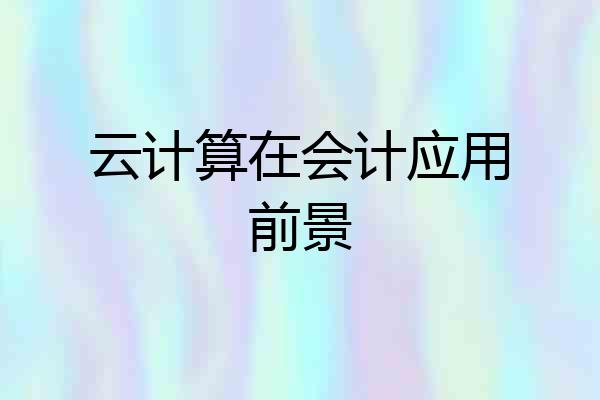 云计算在会计应用前景