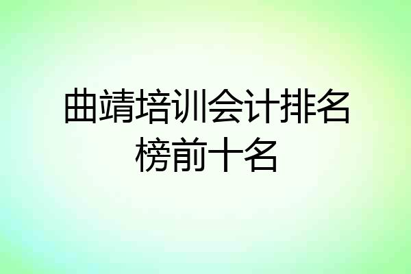 曲靖培训会计排名榜前十名
