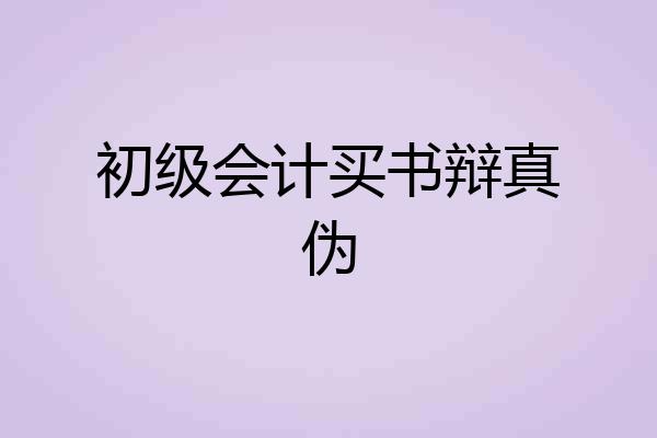 初级会计买书辩真伪
