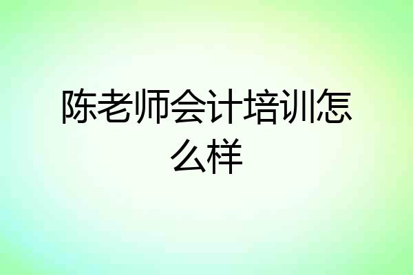 陈老师会计培训怎么样