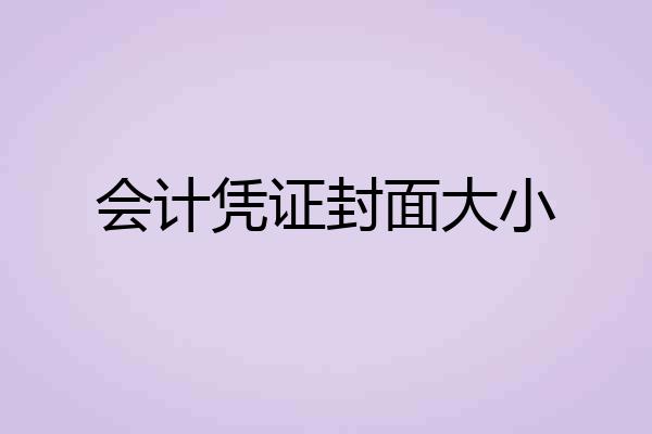 会计凭证封面大小