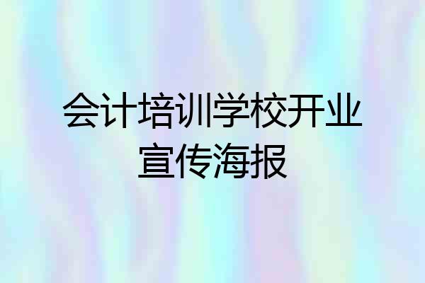 会计培训学校开业宣传海报