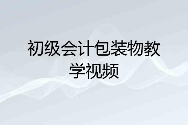 初级会计包装物教学视频