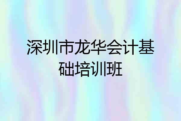 深圳市龙华会计基础培训班