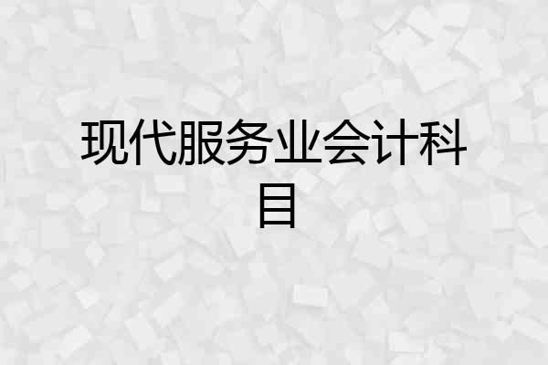现代服务业会计科目
